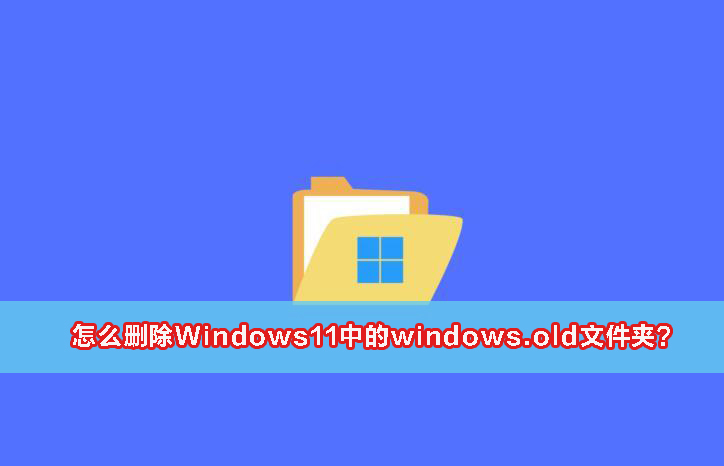 Win11 22H2升级后如何清理Windows.old临时文件