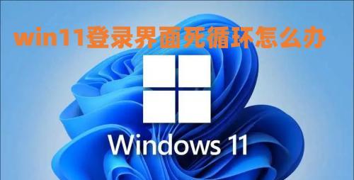 win11登录界面死循环怎么办 卡在登录微软账户进不了桌面怎么解决