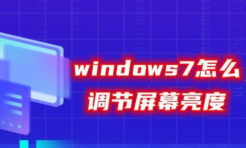 indows7怎么调节屏幕亮度 win7调节电脑显示屏的亮度教程