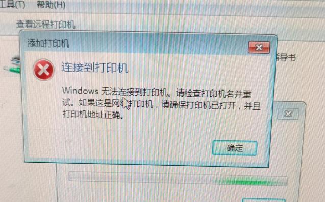 Windows无法连接到打印机。请检查打印机名并重试。如果这是网络打印机，请确保打印机已打开，并且打印机地址正确