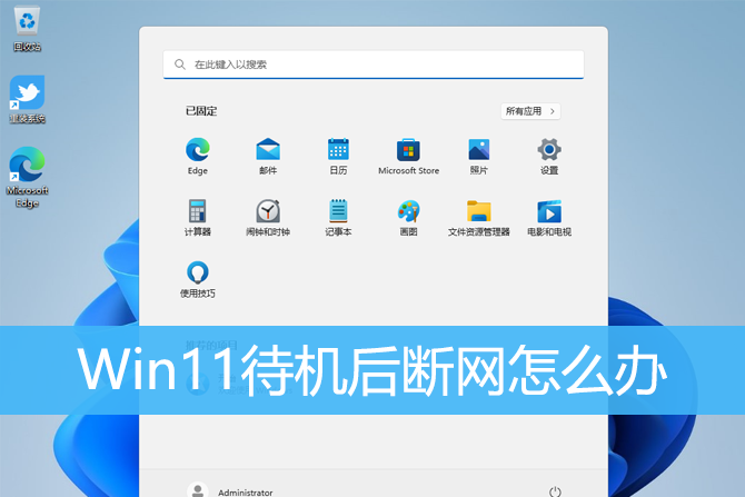 Win11待机后断网怎么解决？Win11待机后断网的解决方法